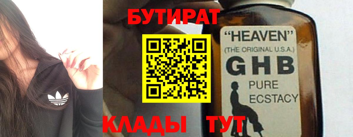 БУТИРАТ оксибутират Ставрополь