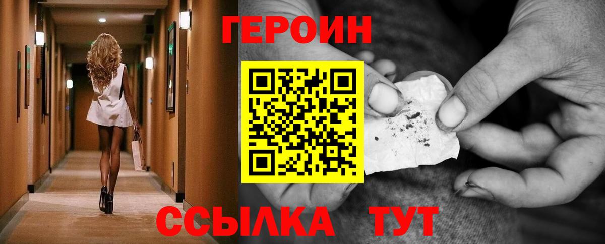 ГЕРОИН Heroin  Вход с VPN  Ставрополь 